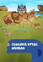  Семейка Крудс. Начало смотреть онлайн мультсериал 1-4 сезон 
